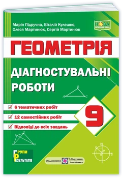 Підручна М. Геометрія. Діагностувальні роботи. 9 клас.