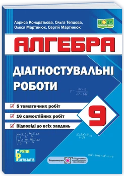 Кондратьєва Л. Алгебра. Діагностувальні роботи. 9 клас.