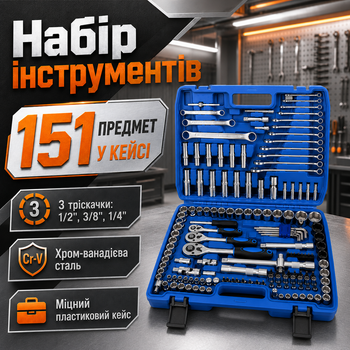 Набор инструментов для авто 151 предмет Универсальный ручной инструмент в пластиковом кейсе с 3 трещотками