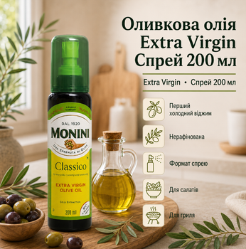 Оливкова олія Extra Virgin Спрей 200 мл першого холодного віджиму нерафінована для салатів гриля та гарячих страв