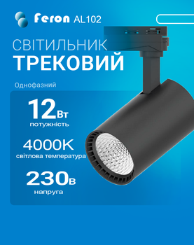 Світлодіодний трековий світильник Feron AL102 12Вт 4000K чорний (світло нейтральне) (AL102/12/4000/BK)