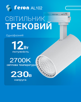Світлодіодний трековий світильник Feron AL102 12Вт 2700K білий (тепле світло) (AL102/12/2700/WH)