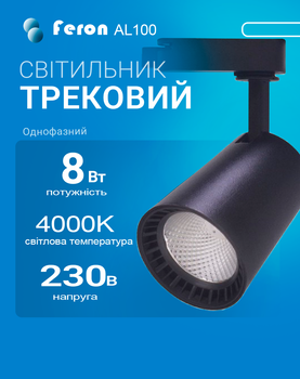 Світлодіодний трековий світильник Feron AL100 8Вт 4000K чорний (світло нейтральне) (AL100/8/BK)