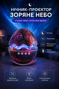 Нічник-проєктор зоряного неба Dragon Egg Galaxy з вбудованою Bluetooth-колонкою та пультом, галактичний