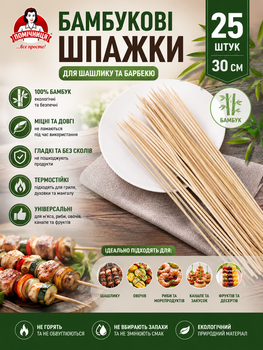 Палочки для шашлыка 30 см бамбуковые шпажки для шашлыка, гриля, овощей и закусок 25 шт