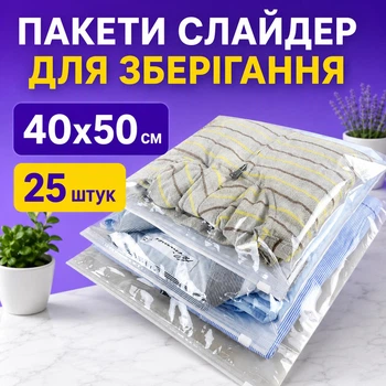 Пакет із замком слайдером для заморожування 40x50 см 25 шт (слайд 40x50)