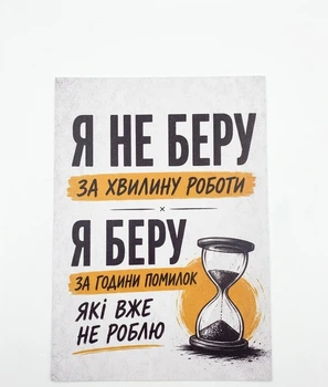 Металлический постер «Цена опыта»