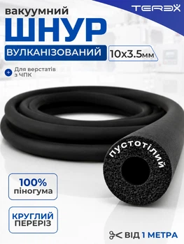 Вакуумний шнур круглого перерізу 10x3,5 мм пустотілий для верстатів з ЧПК, вулканізований