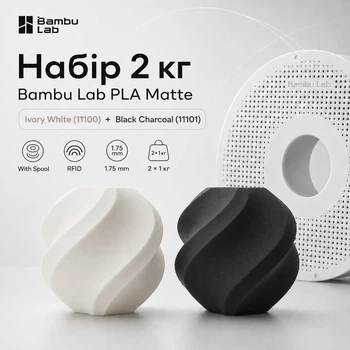 Набір 2 кг PLA Пластиу Bambu Lab PLA Matte Ivory White (11100) та Black Charcoal (11101) для 3D-принтера / 1.75mm Білий та Чорний Матові з Котушками з RFID чіпом Міткою (NFC)