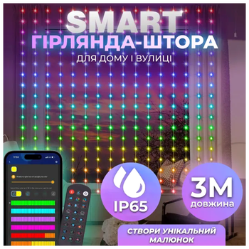 Светодиодная гирлянда штора 400 LED 3 м динамическое управление со смартфона мультиколор HM-4602
