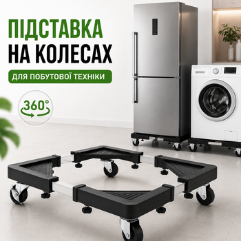 Підставка для побутової техніки на колесах (для холодильника, сушильної машини, пральної машини)