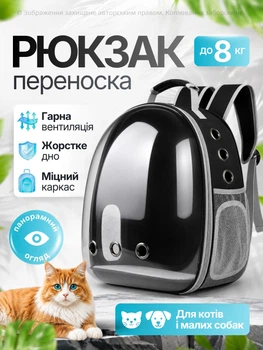 Рюкзак переноска для кота кошки собаки домашних животных до 8 кг с окошком прозрачный кошачьи рюкзаки для переноски котов кошек маленьких собак чёрный (002151)