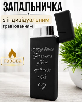 Подарочная зажигалка для мужчин с индивидуальной гравировкой в подарок мужчине газовая турбо многоразовая и перезаправляемая с коробкой металлическая черная ветрозащитная и с уровнем заправки