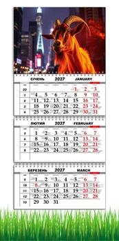 Календарь настенный квартальный на 2027 год на три пружины, Apriori, год Козы, символ года , год Овцы 29,7х61см , 9 вид
