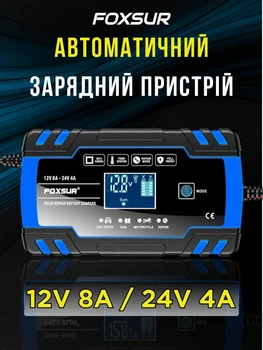 Зарядное устройство FOXSUR 12V 8A / 24V 4A универсальное для аккумуляторов AGM, GEL, SLA, EFB и других, Blue