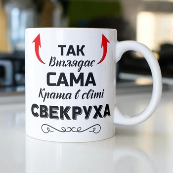 Кружка керамічна з принтом Так виглядає сама краща в світі Свекруха 330 мл Біла kr0649