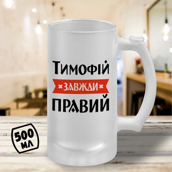 Пивний келих з принтом "Тимофій Завжди Правий" 500 мл бокал пивний іменний подарунок Тимофію
