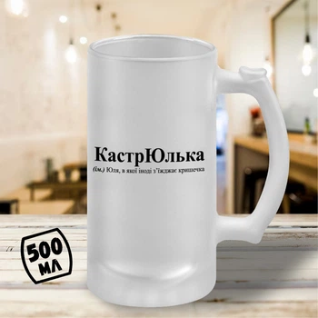 Пивной бокал с принтом "КастрЮлька" 500 мл кружка пивная именной подарок Юле