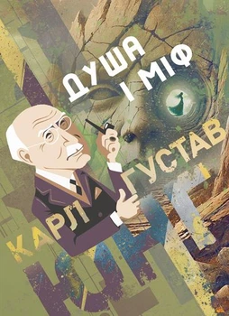 Душа і міф / Карл Густав Юнг за участі Карла Кереньї