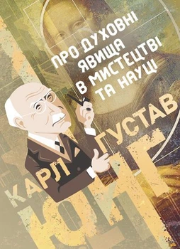 Про духовні явища в мистецтві та науці. Збірка праць. / Карл Густав Юнг
