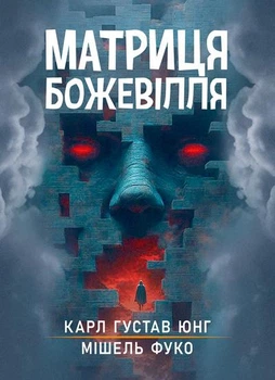 Матриця божевілля : збірник праць / Карл Густав Юнг, Мішель Фуко