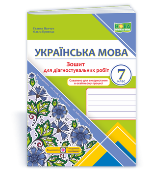 Панчук Г. Українська мова. Діагностувальні роботи. 7 клас. (за програмою Голуб Н.). НУШ