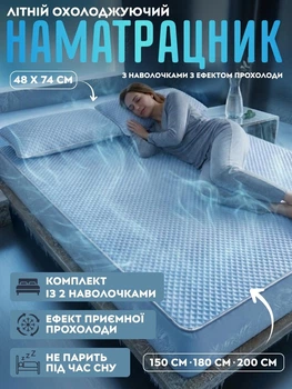 Охлаждающий наматрасник 150 × 200 см с наволочками