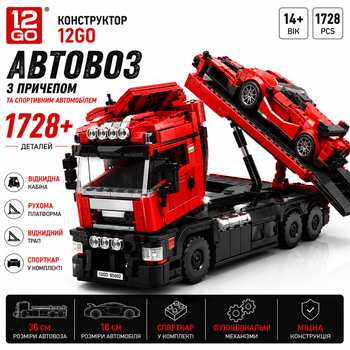 Конструктор 12GO 95002 Автовоз з причепом і спортивним автомобілем Technic, 1728 деталей