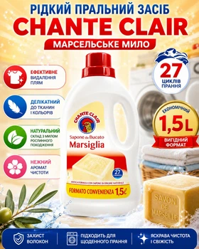 Рідкий пральний засіб Chante Clair Марсельське мило 1 . 5 л 2 7 прань