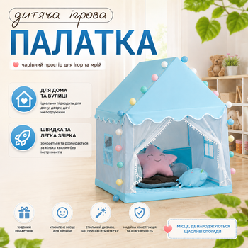 Детская игровая палатка для дома и улицы (синий) — детская игровая палатка-домик для мальчика и девочки, большая, складная, для игр дома и на улице. Детская игровая палатка-домик для детей, складная
