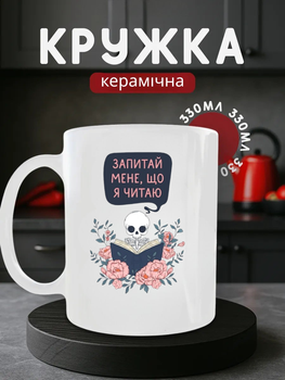 Чашка керамічна Кружка 330 мл з принтом скелет з книжкою читання книгоман прикольна біла подарунок