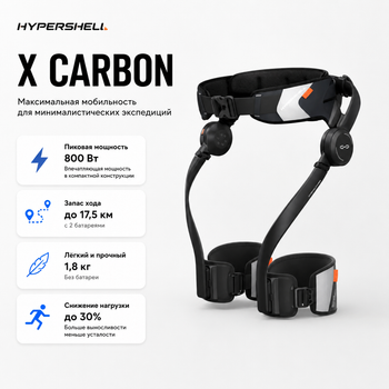 Экзоскелет Hypershell X Carbon карбоновый моторизированный для ходьбы 800 Вт до 20 км/ч (Hypershell-X-Carbon)