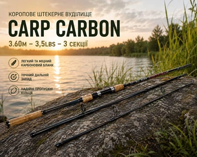 Коропове штекерне вудилище Carp Carbon 3.60м – 3,5Lbs – 3 секції