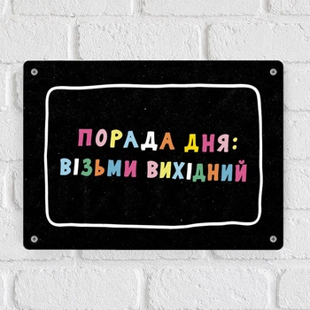 Металева табличка Порада дня: візьми вихідний 26х18,5 см