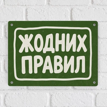 Металева табличка Жодних правил 26х18,5 см