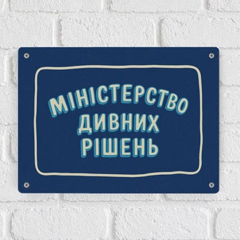 Металева табличка Міністерство дивних рішень 26х18,5 см