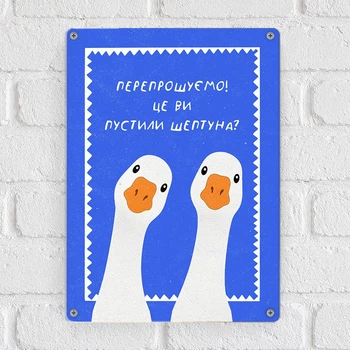 Металева табличка Перепрошуємо! Це ви пустили шептуна? 26х18,5 см