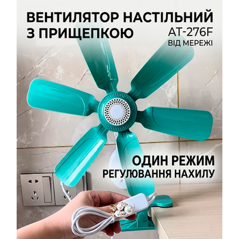 Настільний вентилятор на прищіпці від мережі із 6 лопатями та регулятором нахилу