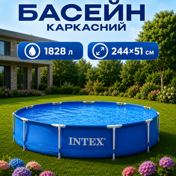 Каркасний басейн Intex круглий 244×51 см, 1828 л, сімейний басейн для дітей та дорослих, для дачі, будинку, саду, подвір'я, від 6 років, міцний тришаровий ПВХ, швидке наповнення, просте встановлення, для купання, водних ігор та літнього відпочинку