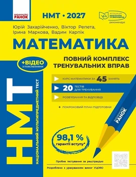 "НМТ 2027 Математика" Повний курс підготовки - Захарійченко Ю.О. Репета В.К. Маркова І.С. Карпік В.В.