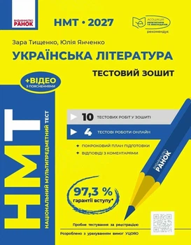 Українська література. НМТ 2027. Тестовий зошит