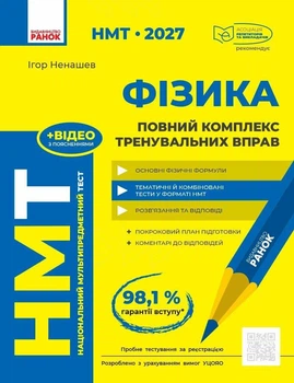 "НМТ 2027 Физика" Полный комплекс тренировочных упражнений — Ненашев И.Ю.