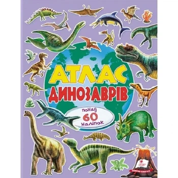 Книга Атлас динозавров. Более 60 наклеек. Альбом для наклеек. Цветной мир