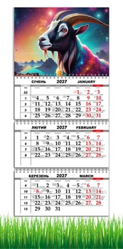 Календарь настенный квартальный на 2027 год на три пружины, Apriori, год Козы, символ года , год Овцы 29,7х61см , 20 вид
