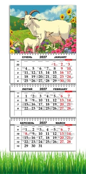 Календарь настенный квартальный на 2027 год на три пружины, Apriori, год Козы, символ года Коза , 29,7х61см , 23 вид