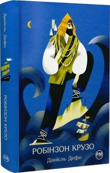 Книга "Робінзон Крузо" - Даніель Дефо
