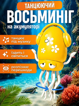 Музичний танцюючий восьминіг 158-21 зі звуковими та світловими ефектами Induction Octopus Жовтенький