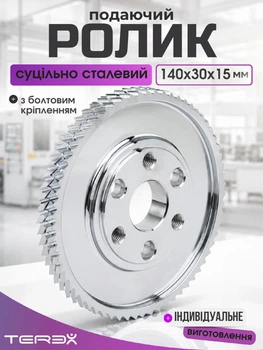 Ролик подаючий металевий Terex для чотирибічного верстата 140x30x15 мм із болтовим кріпленням