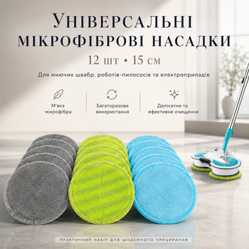 Сменные универсальные мопы (микрофибровые насадки) 15 см 12 шт для моющих швабр, пылесосов и электроприборов