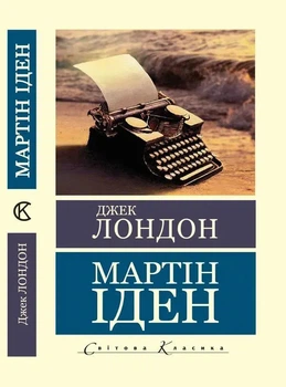 Мартін Іден Світова Класика Джек Лондон 2922600831298